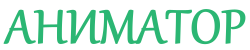 Аниматор